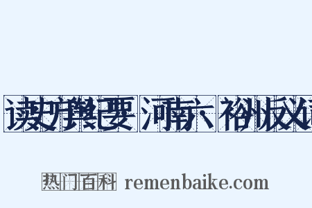 读史方舆纪要·河南六·裕州反义词是什么意思的图片